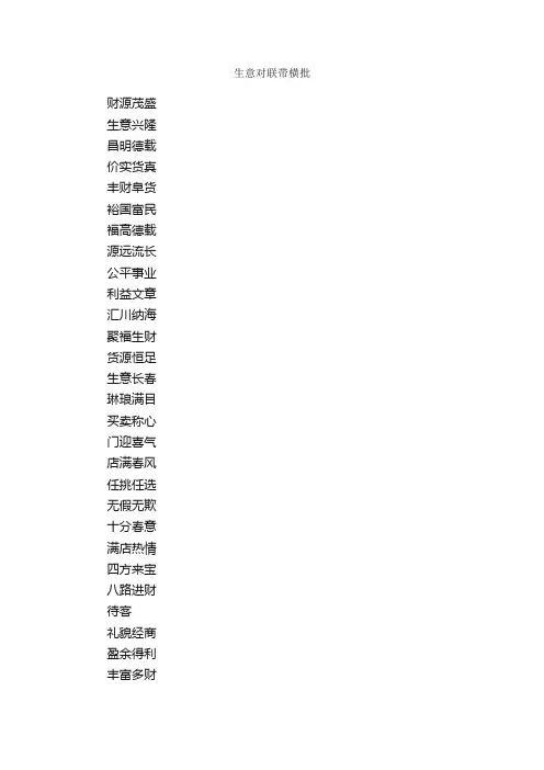 生意对联带横批_对联大全