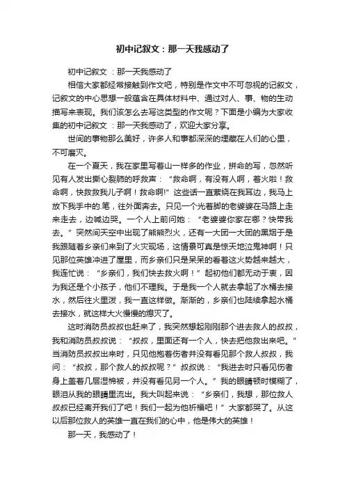初中记叙文：那一天我感动了