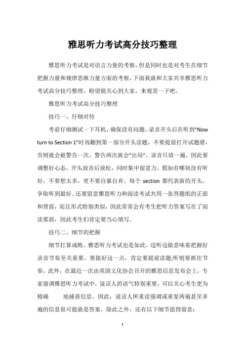 雅思听力考试高分技巧整理