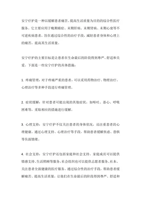 安宁疗护介绍
