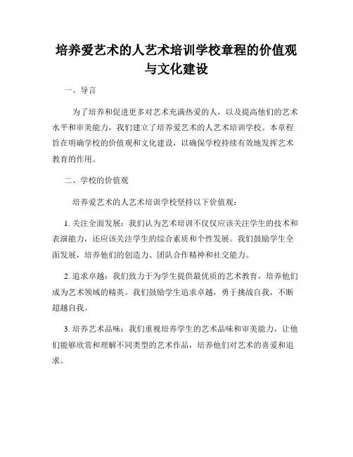 培养爱艺术的人艺术培训学校章程的价值观与文化建设
