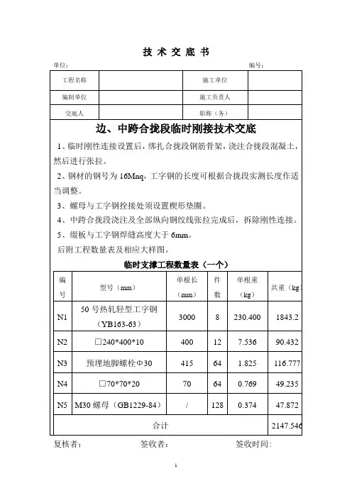 连续梁边、中跨合拢段临时刚接技术交底