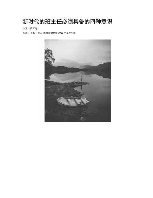 新时代的班主任必须具备的四种意识