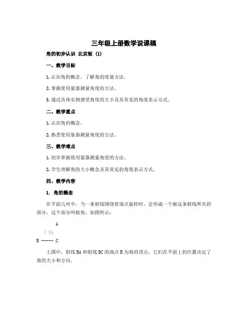 三年级上册数学说课稿 角的初步认识 北京版 (1)