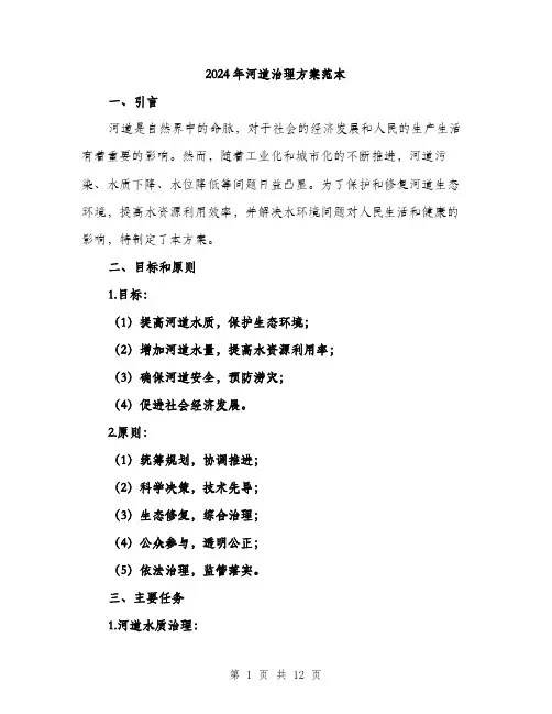 2024年河道治理方案范本(3篇)