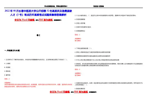 2022年08月长春中医药大学公开招聘32名高层次及急需紧缺人才(1号)笔试历年高频考点试题库集锦答
