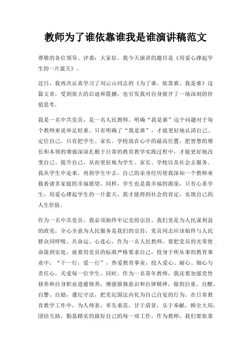 教师为了谁依靠谁我是谁演讲稿三篇