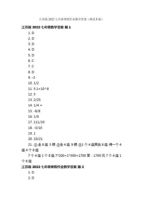 江苏版2022七年级寒假作业数学答案（精选9篇）