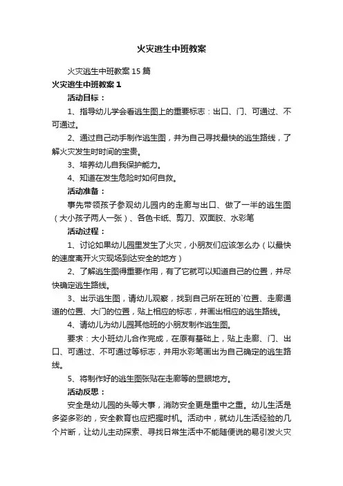 火灾逃生中班教案