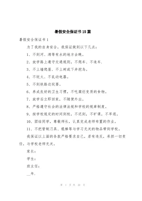 暑假安全保证书15篇