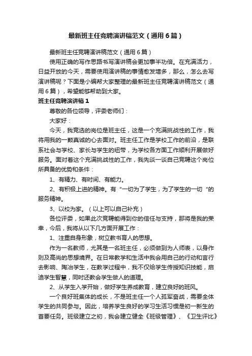 最新班主任竞聘演讲稿范文（通用6篇）