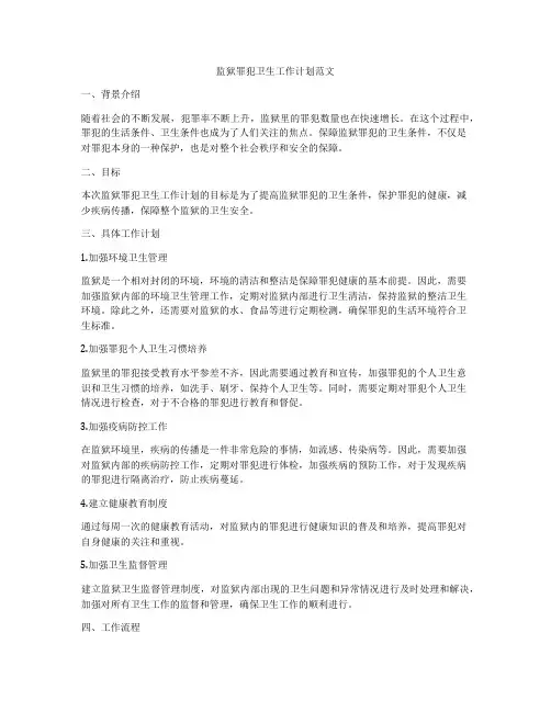 监狱罪犯卫生工作计划范文