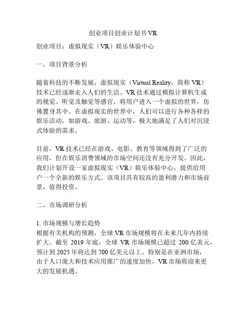 创业项目创业计划书VR