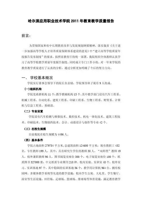 哈尔滨应用职业技术学院2011质量年度报告