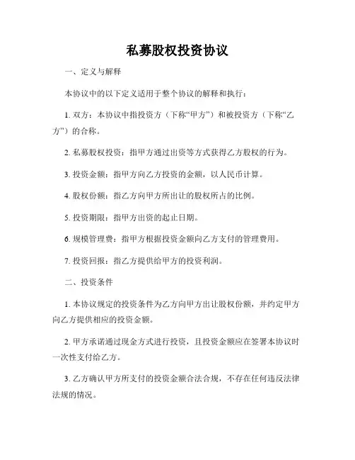 私募股权投资协议