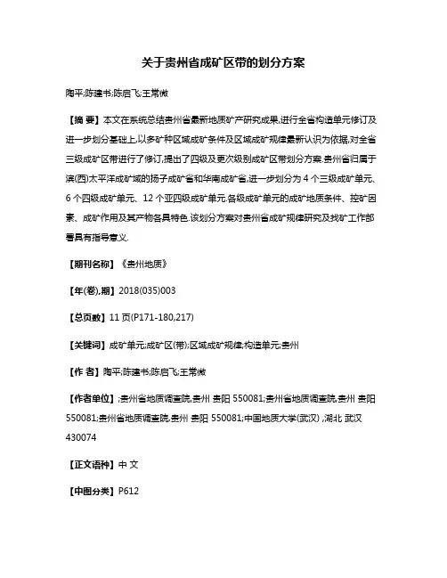 关于贵州省成矿区带的划分方案