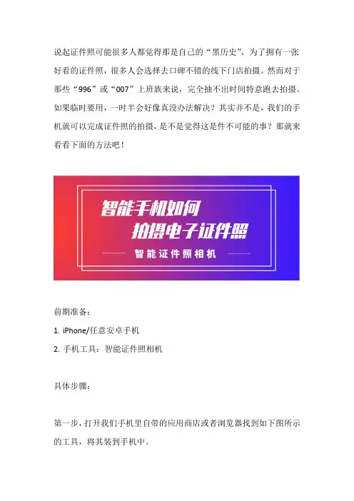 智能手机如何拍摄电子证件照