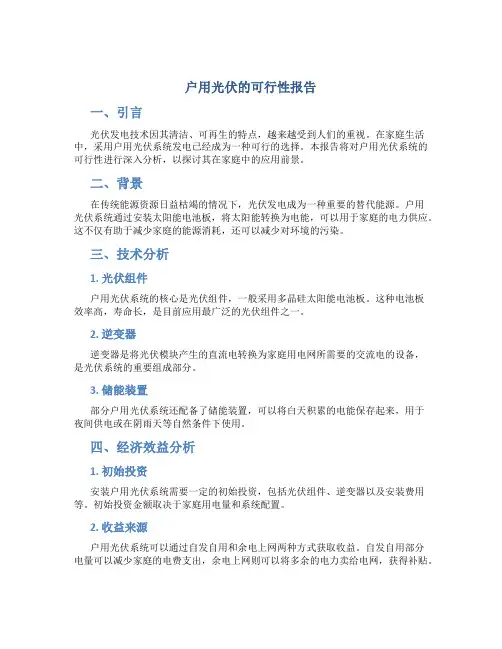 户用光伏的可行性报告