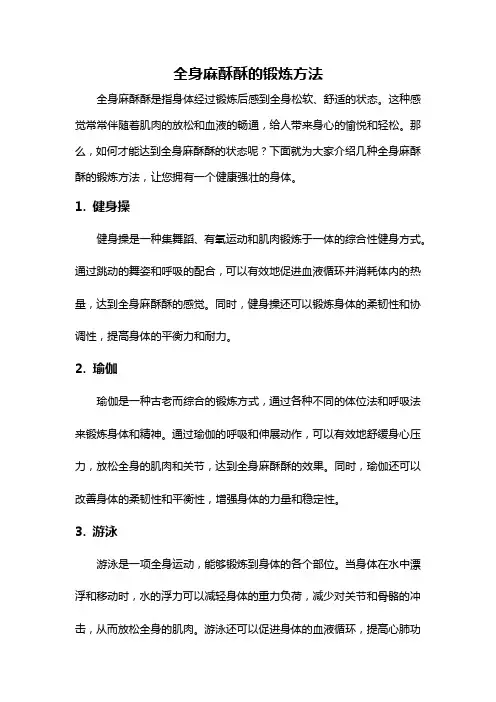 全身麻酥酥的锻炼方法