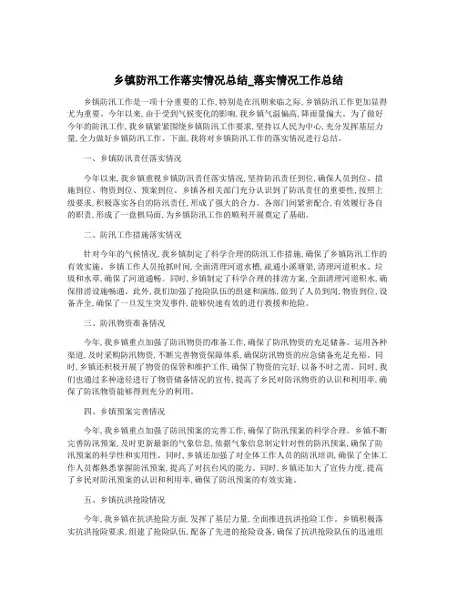 乡镇防汛工作落实情况总结_落实情况工作总结
