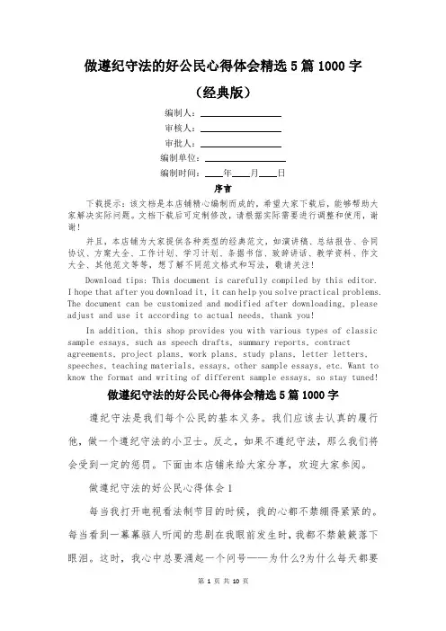 做遵纪守法的好公民心得体会精选5篇1000字