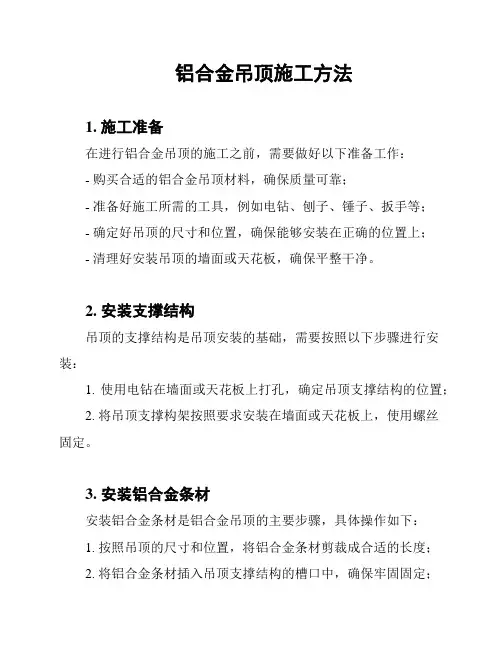 铝合金吊顶施工方法