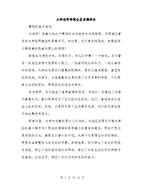 大学老同学聚会发言稿样本（5篇）
