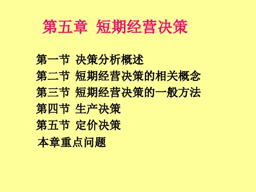 管理会计第5章短期经营决策