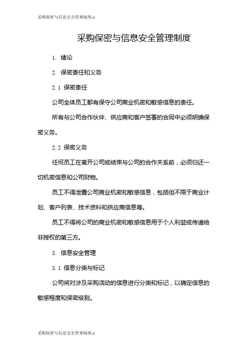 采购保密与信息安全管理制度