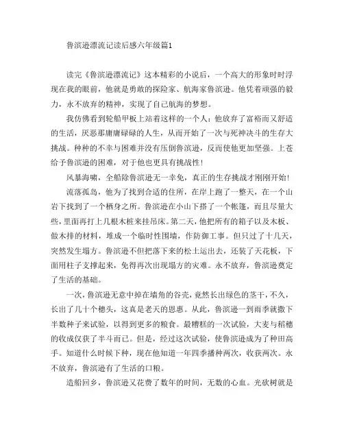 鲁滨逊漂流记读后感六年级8篇