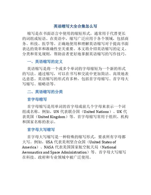 英语缩写大全合集怎么写