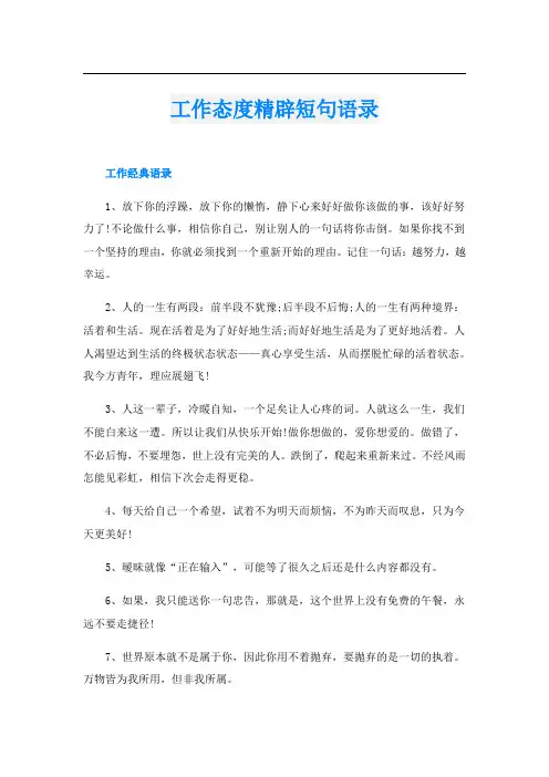 工作态度精辟短句语录