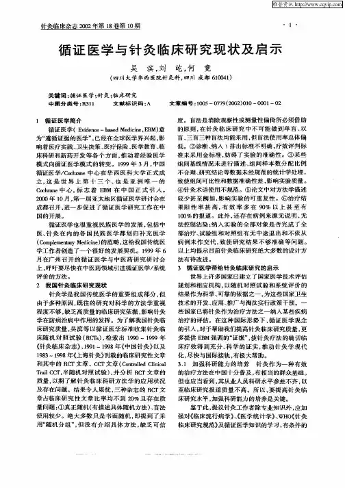 循证医学与针灸临床研究现状及启示