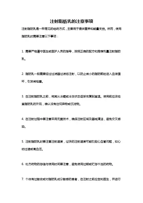注射脂肪乳的注意事项