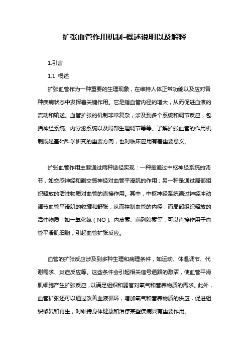 扩张血管作用机制-概述说明以及解释