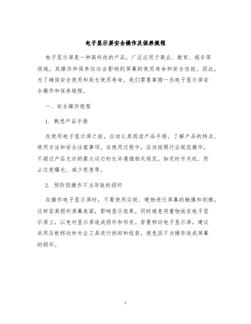电子显示屏安全操作及保养规程