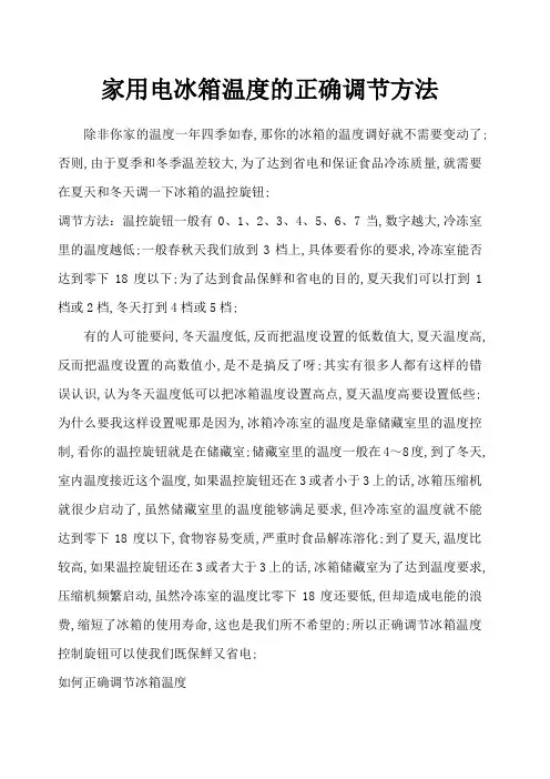 家用电冰箱温度的正确调节方法