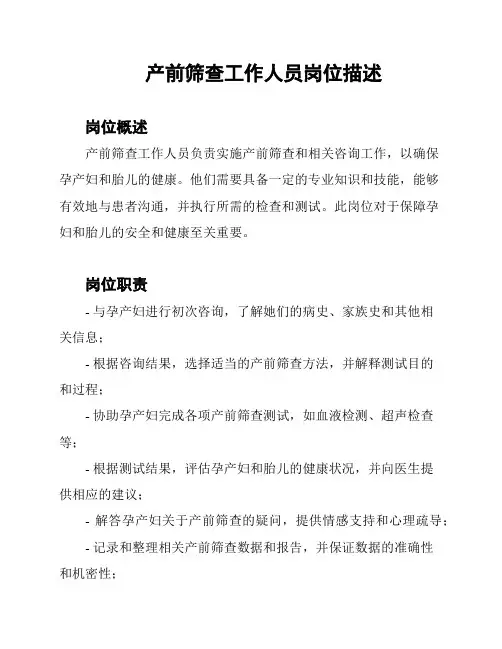 产前筛查工作人员岗位描述