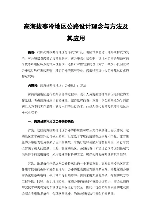 高海拔寒冷地区公路设计理念与方法及其应用