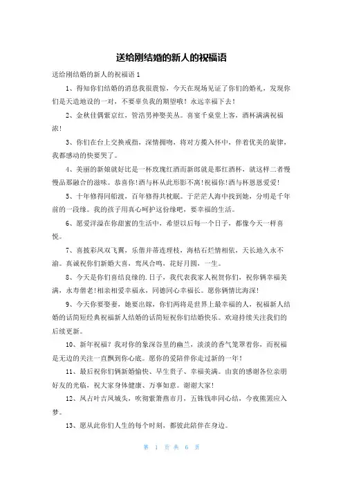 送给刚结婚的新人的祝福语