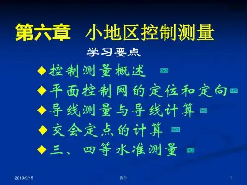 测量学课件第六章小地区控制测量
