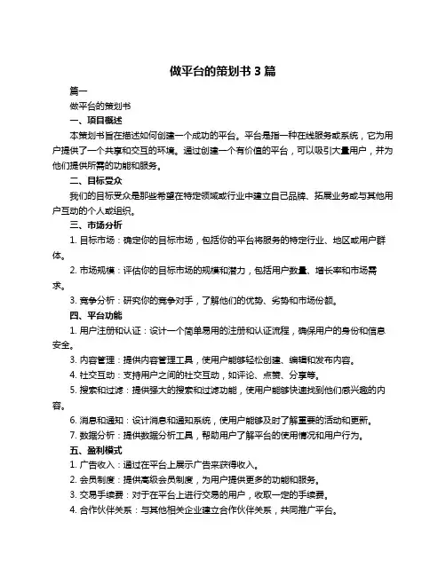 做平台的策划书3篇