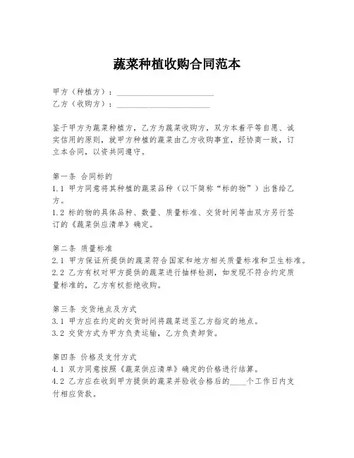 蔬菜种植收购合同范本