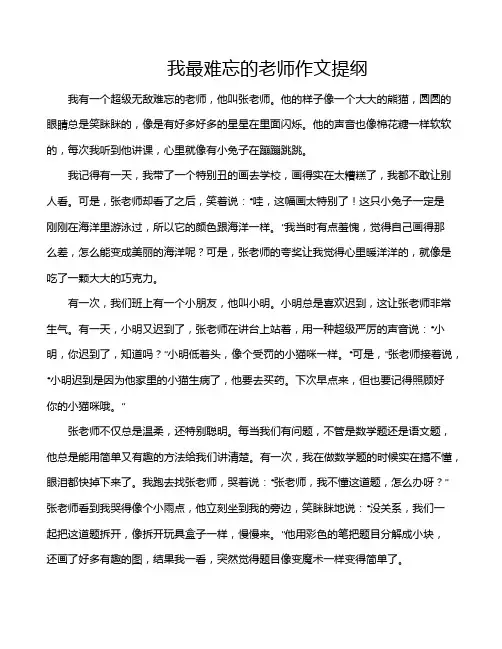 我最难忘的老师作文提纲