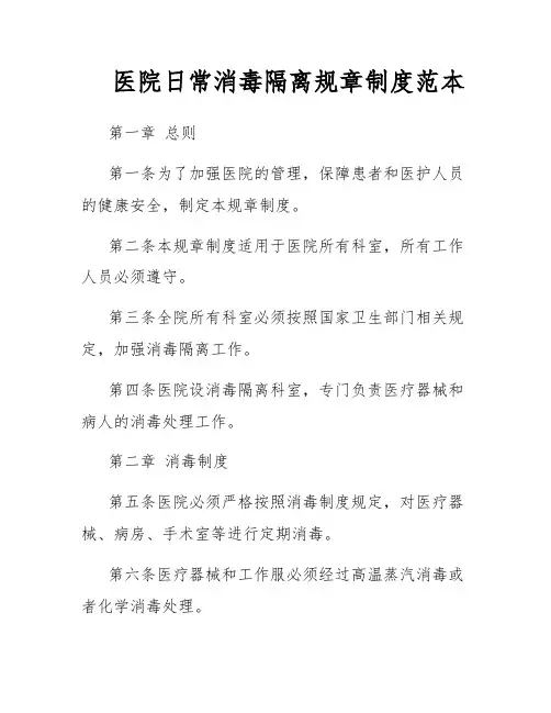 医院日常消毒隔离规章制度范本