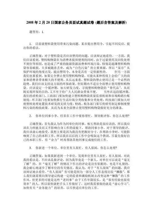 2008年2月20日国家公务员面试真题试卷(题后含答案及解析)