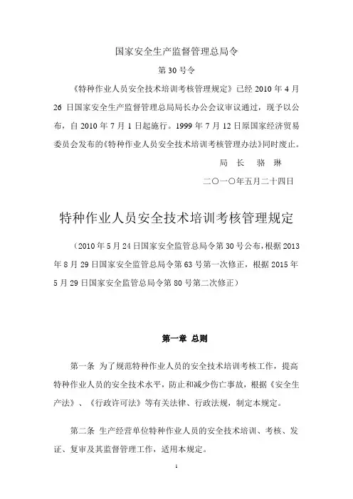 第30号令特种作业人员安全技术培训考核管理规定