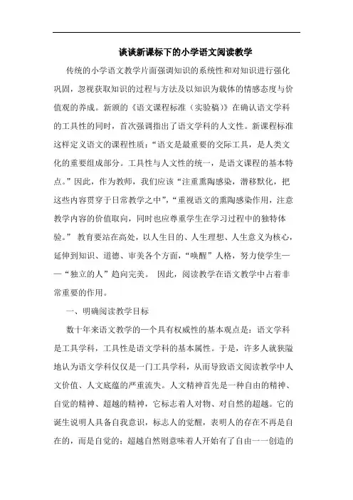 新课标下小学语文阅读教学