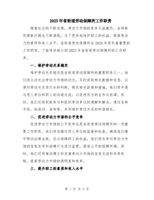 2023年省街道劳动保障所工作职责