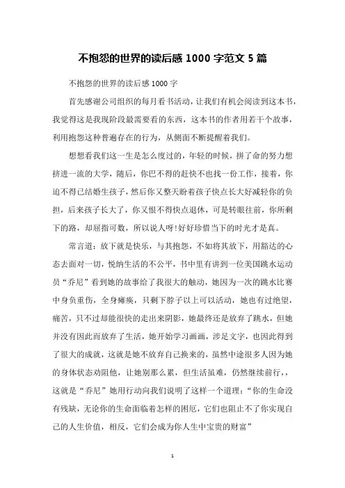 不抱怨的世界的读后感1000字范文5篇